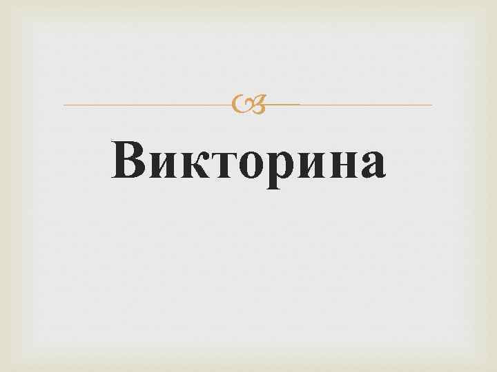  Викторина 