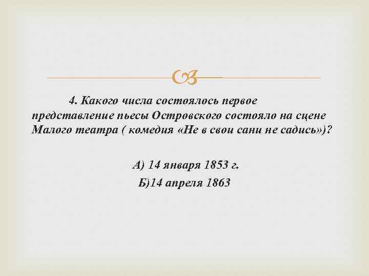  4. Какого числа состоялось первое представление пьесы Островского состояло на сцене Малого театра