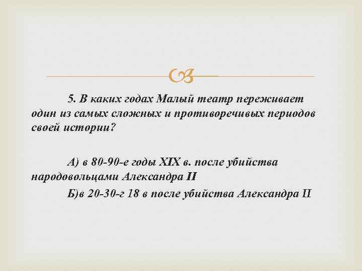  5. В каких годах Малый театр переживает один из самых сложных и противоречивых
