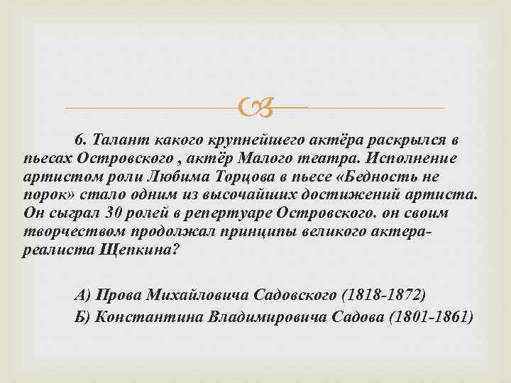  6. Талант какого крупнейшего актёра раскрылся в пьесах Островского , актёр Малого театра.