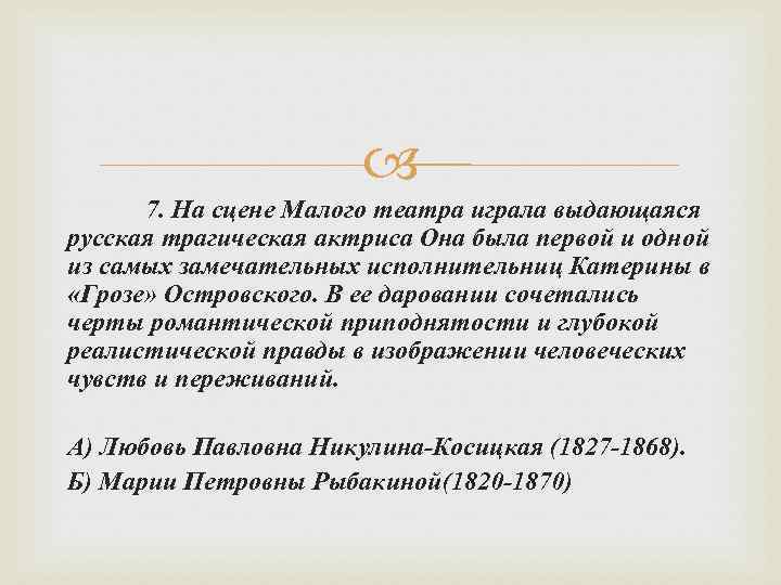  7. На сцене Малого театра играла выдающаяся русская трагическая актриса Она была первой