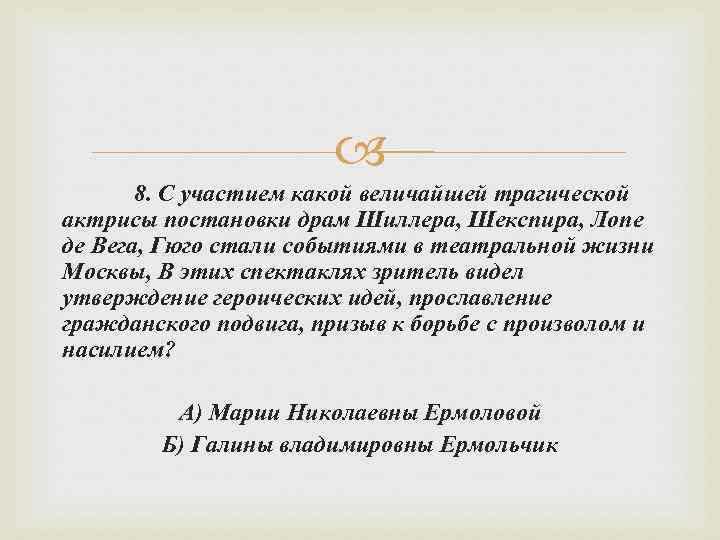  8. С участием какой величайшей трагической актрисы постановки драм Шиллера, Шекспира, Лопе де