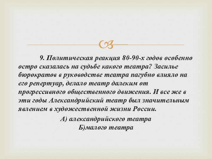  9. Политическая реакция 80 -90 -х годов особенно остро сказалась на судьбе какого
