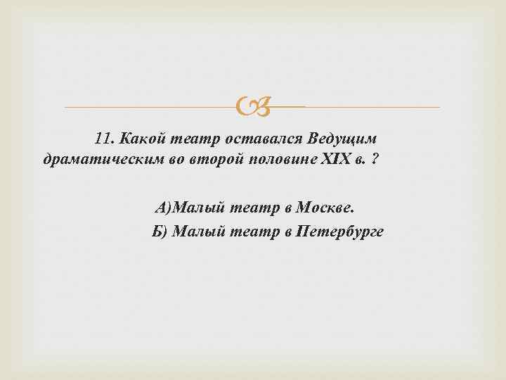  11. Какой театр оставался Ведущим драматическим во второй половине XIX в. ? А)Малый
