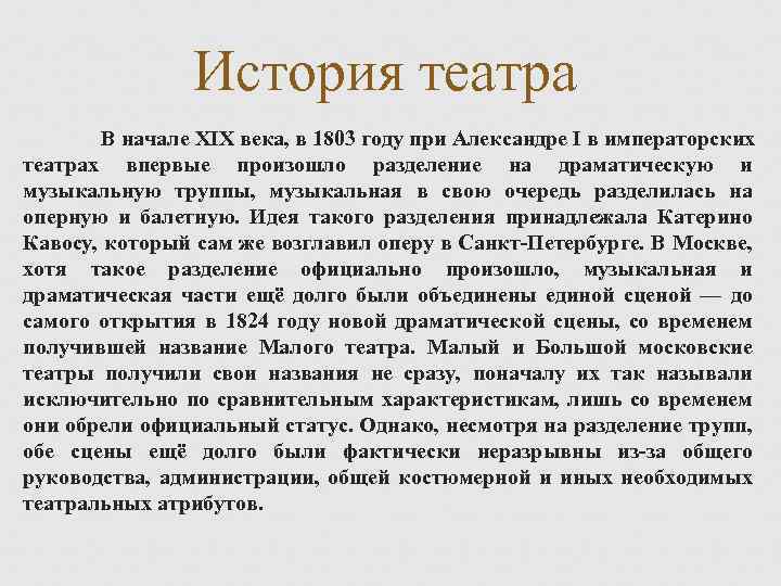 История театра В начале XIX века, в 1803 году при Александре I в императорских