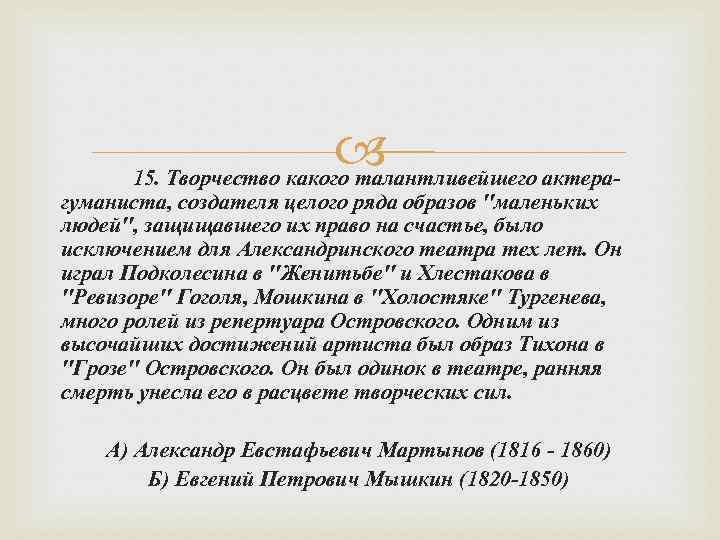  15. Творчество какого талантливейшего актера- гуманиста, создателя целого ряда образов 