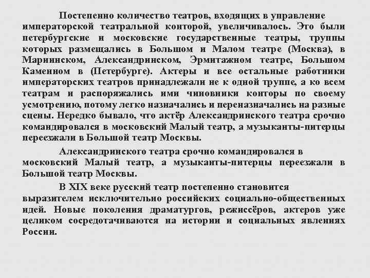Постепенно количество театров, входящих в управление императорской театральной конторой, увеличивалось. Это были петербургские и