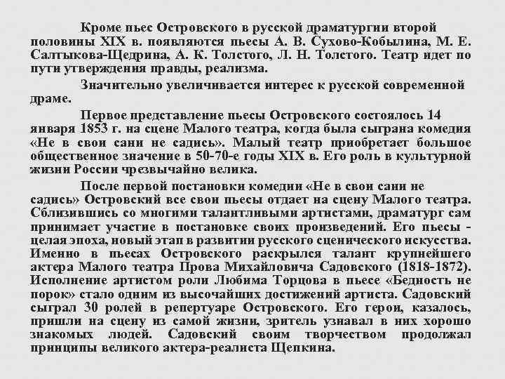 Кроме пьес Островского в русской драматургии второй половины XIX в. появляются пьесы А. В.