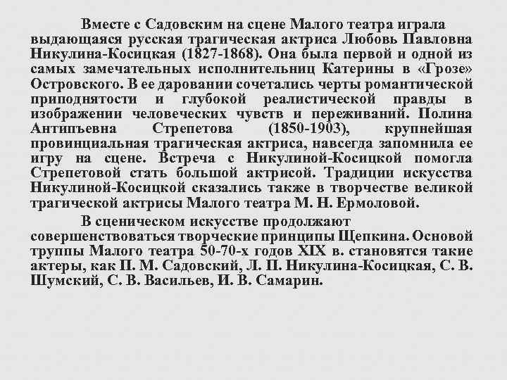 Вместе с Садовским на сцене Малого театра играла выдающаяся русская трагическая актриса Любовь Павловна