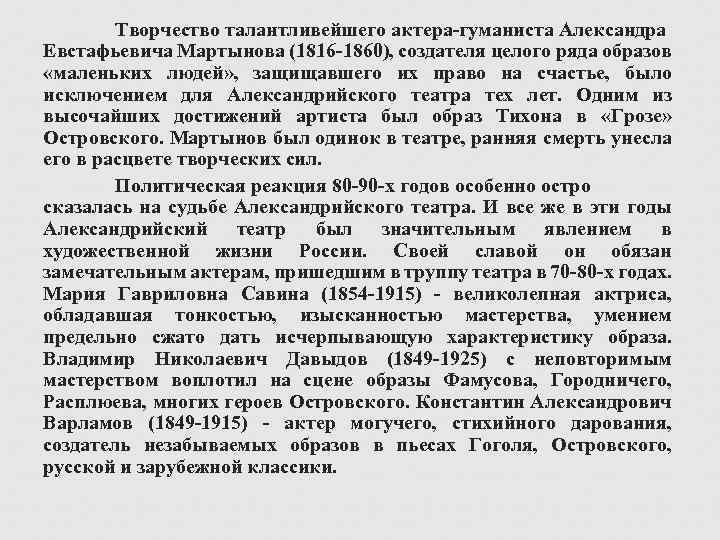 Творчество талантливейшего актера-гуманиста Александра Евстафьевича Мартынова (1816 -1860), создателя целого ряда образов «маленьких людей»