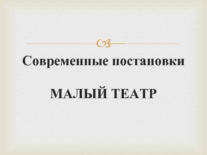  Современные постановки МАЛЫЙ ТЕАТР 