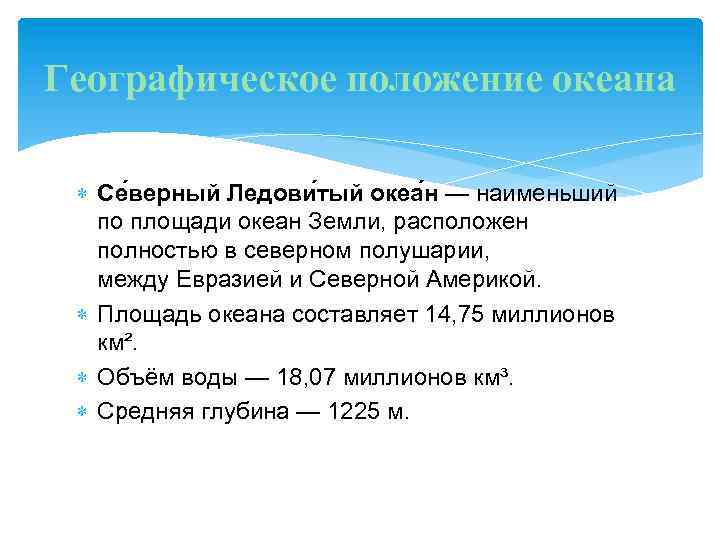 Географическое положение океана Се верный Ледови тый океа н — наименьший по площади океан