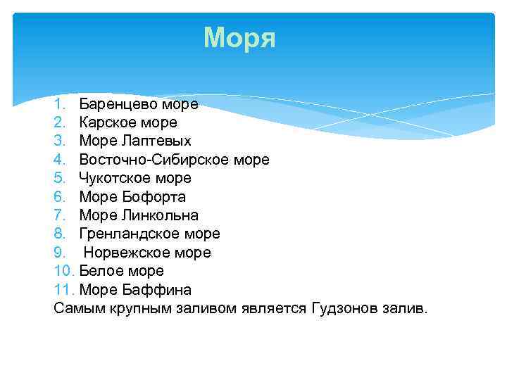 Моря 1. Баренцево море 2. Карское море 3. Море Лаптевых 4. Восточно-Сибирское море 5.