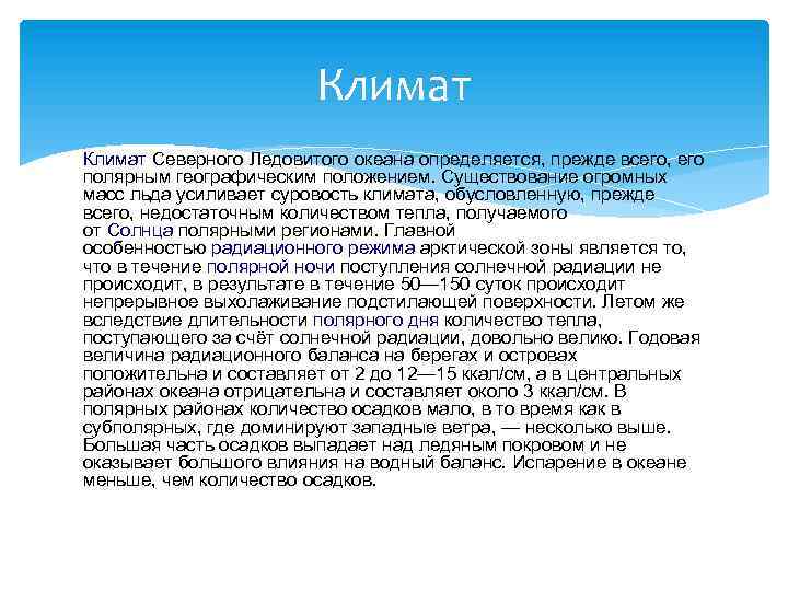 Климат Северного Ледовитого океана определяется, прежде всего, его полярным географическим положением. Существование огромных масс