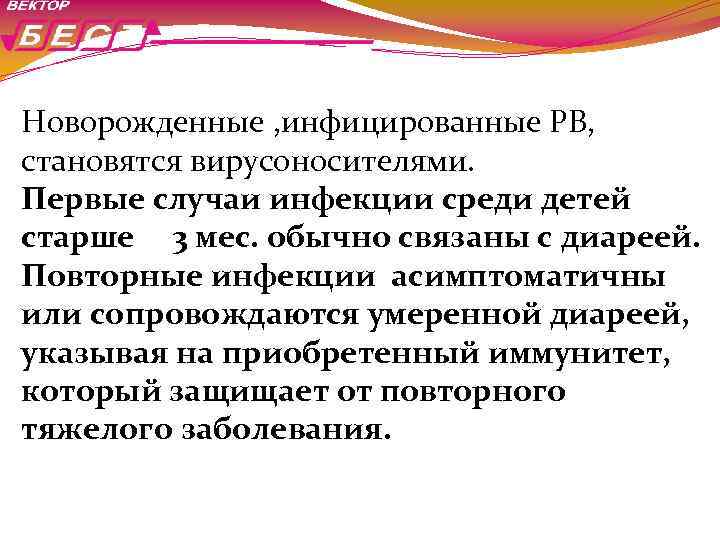 Новорожденные , инфицированные РВ, становятся вирусоносителями. Первые случаи инфекции среди детей старше 3 мес.