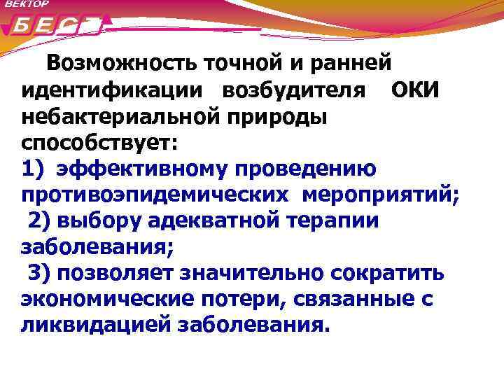 Возможность точной и ранней идентификации возбудителя ОКИ небактериальной природы способствует: 1) эффективному проведению противоэпидемических