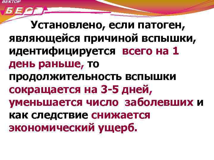 Установлено, если патоген, являющейся причиной вспышки, идентифицируется всего на 1 день раньше, то продолжительность