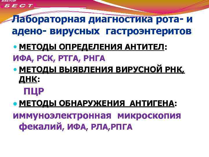 Лабораторная диагностика рота- и адено- вирусных гастроэнтеритов МЕТОДЫ ОПРЕДЕЛЕНИЯ АНТИТЕЛ: ИФА, РСК, РТГА, РНГА