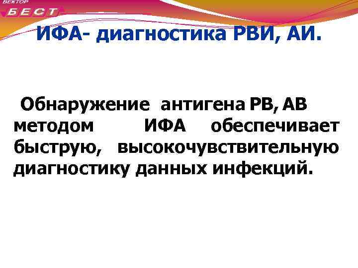 ИФА- диагностика РВИ, АИ. Обнаружение антигена РВ, АВ методом ИФА обеспечивает быструю, высокочувствительную диагностику