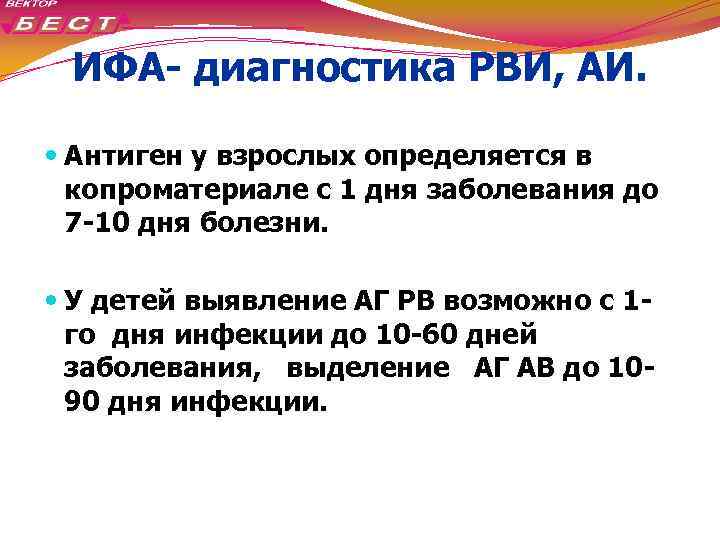 ИФА- диагностика РВИ, АИ. Антиген у взрослых определяется в копроматериале с 1 дня заболевания