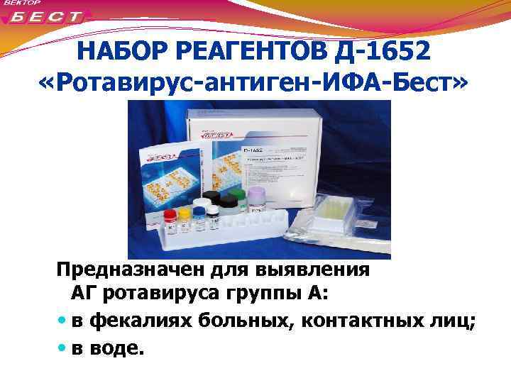 НАБОР РЕАГЕНТОВ Д-1652 «Ротавирус-антиген-ИФА-Бест» Предназначен для выявления АГ ротавируса группы А: в фекалиях больных,