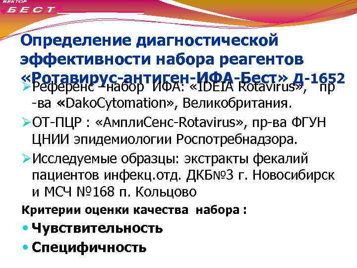 Определение диагностической эффективности набора реагентов «Ротавирус-антиген-ИФА-Бест» Д-1652 ØРеференс –набор ИФА: «IDEIA Rotavirus» , пр