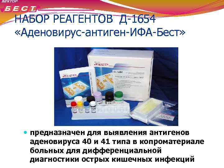 НАБОР РЕАГЕНТОВ Д-1654 «Аденовирус-антиген-ИФА-Бест» предназначен для выявления антигенов аденовируса 40 и 41 типа в