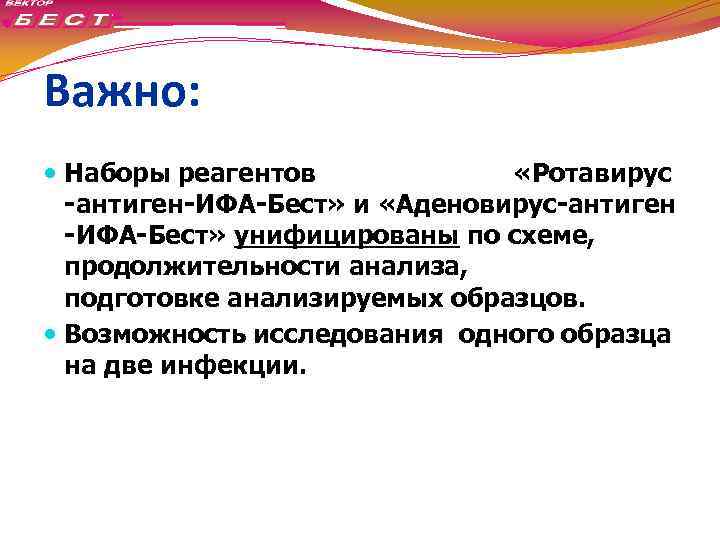 Важно: Наборы реагентов «Ротавирус -антиген-ИФА-Бест» и «Аденовирус-антиген -ИФА-Бест» унифицированы по схеме, продолжительности анализа, подготовке