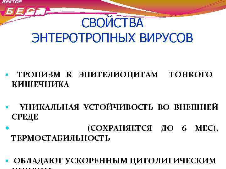 СВОЙСТВА ЭНТЕРОТРОПНЫХ ВИРУСОВ § ТРОПИЗМ К ЭПИТЕЛИОЦИТАМ КИШЕЧНИКА ТОНКОГО УНИКАЛЬНАЯ УСТОЙЧИВОСТЬ ВО ВНЕШНЕЙ СРЕДЕ