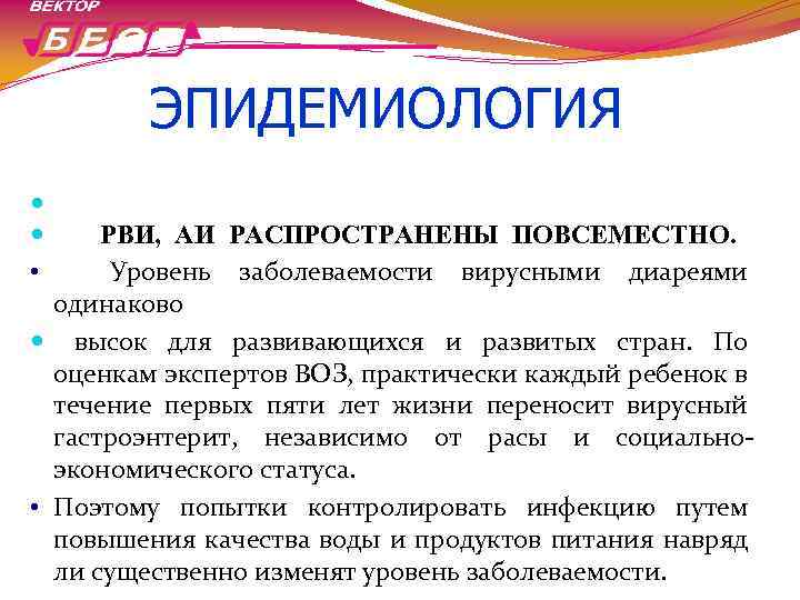 ЭПИДЕМИОЛОГИЯ • РВИ, АИ РАСПРОСТРАНЕНЫ ПОВСЕМЕСТНО. Уровень заболеваемости вирусными диареями одинаково высок для развивающихся