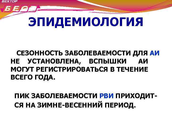 ЭПИДЕМИОЛОГИЯ СЕЗОННОСТЬ ЗАБОЛЕВАЕМОСТИ ДЛЯ АИ НЕ УСТАНОВЛЕНА, ВСПЫШКИ АИ МОГУТ РЕГИСТРИРОВАТЬСЯ В ТЕЧЕНИЕ ВСЕГО