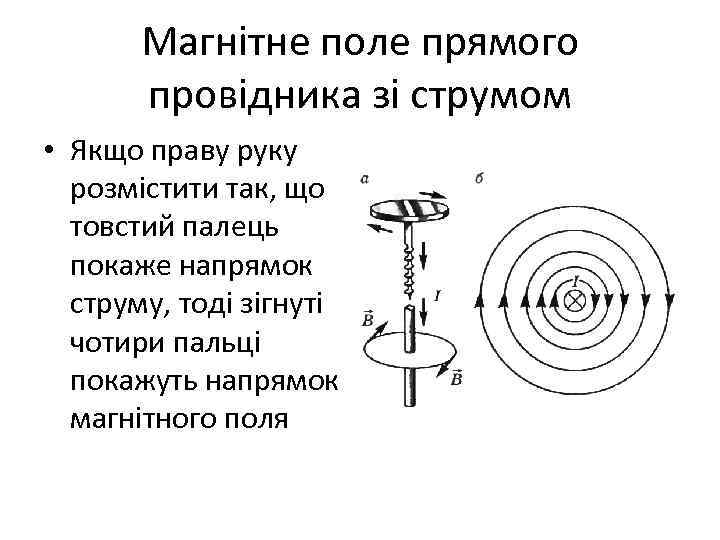 Магнітне поле прямого провідника зі струмом • Якщо праву руку розмістити так, що товстий