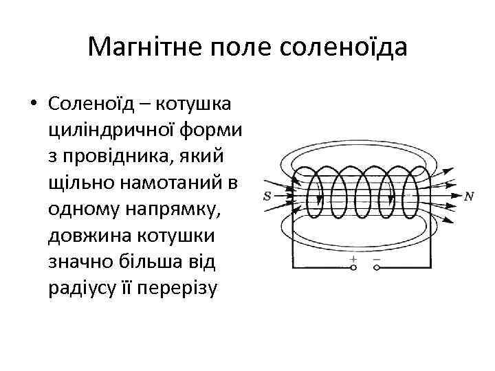 Магнітне поле соленоїда • Соленоїд – котушка циліндричної форми з провідника, який щільно намотаний