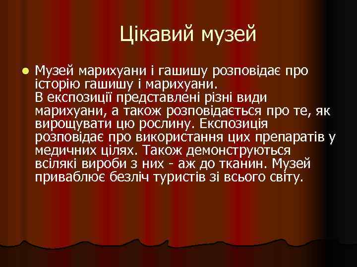  Цікавий музей l Музей марихуани і гашишу розповідає про історію гашишу і марихуани.