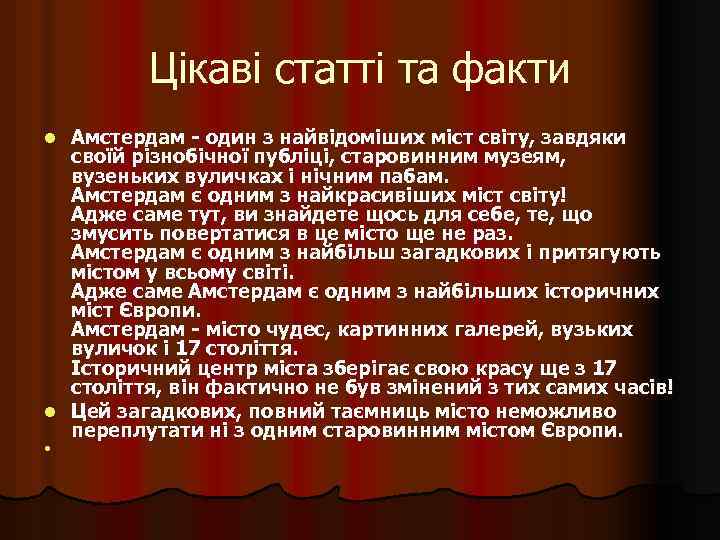 Цікаві статті та факти Амстердам - один з найвідоміших міст світу, завдяки своїй різнобічної