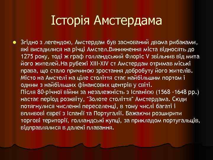 Історія Амстердама l Згідно з легендою, Амстердам був заснований двома рибаками, які висадилися на