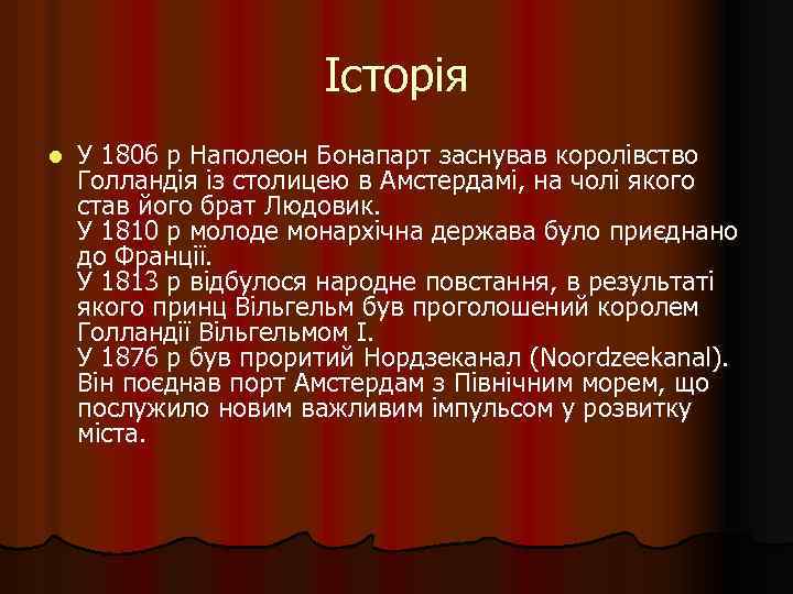 Історія l У 1806 р Наполеон Бонапарт заснував королівство Голландія із столицею в Амстердамі,