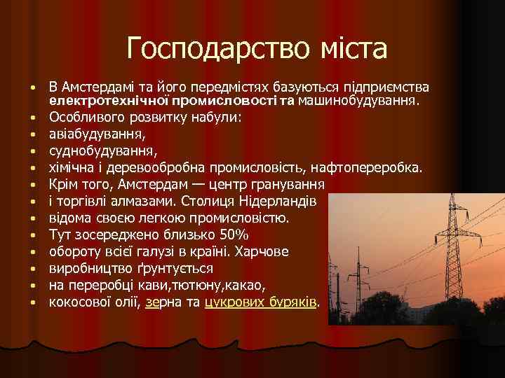  Господарство міста • • • • В Амстердамі та його передмістях базуються підприємства