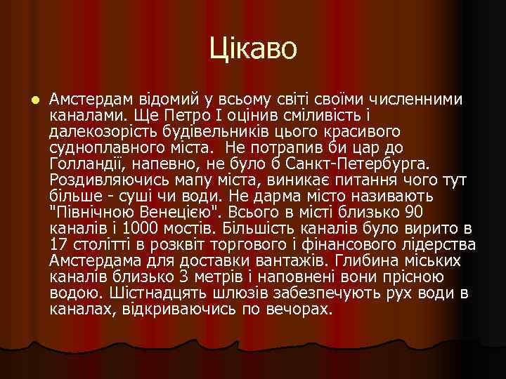 Цікаво l Амстердам відомий у всьому світі своїми численними каналами. Ще Петро I оцінив