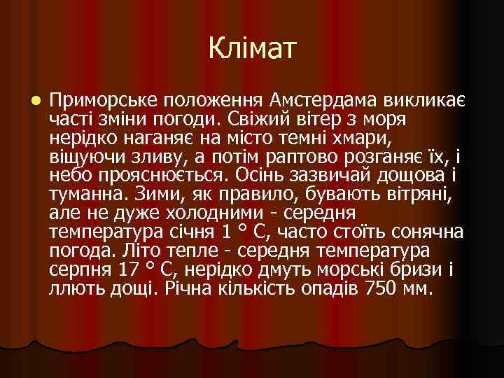 Клімат l Приморське положення Амстердама викликає часті зміни погоди. Свіжий вітер з моря нерідко