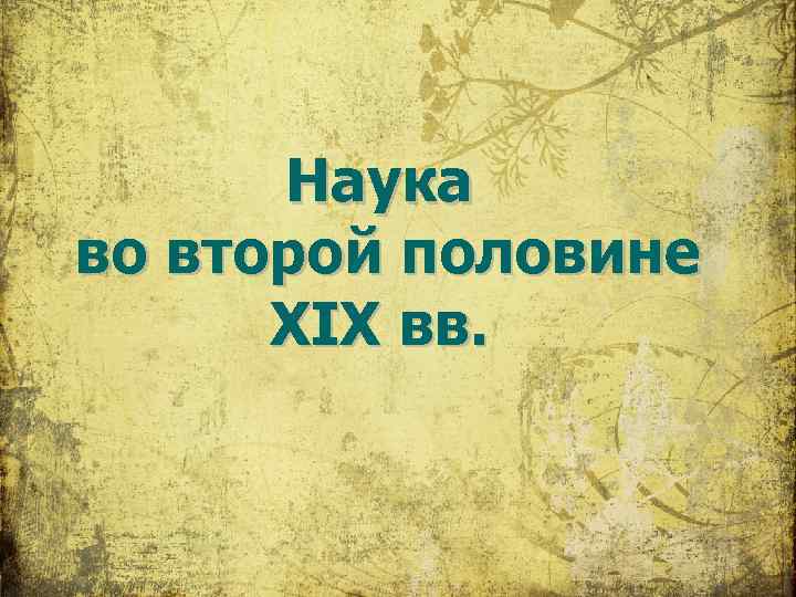 Наука во второй половине XIX вв. 