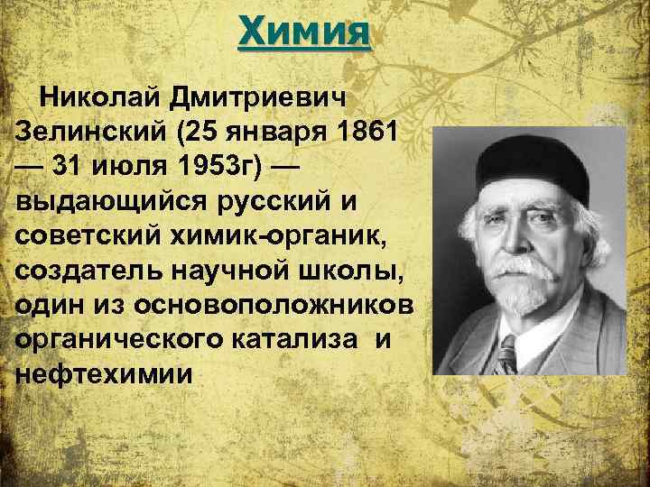 Химия Николай Дмитриевич Зелинский (25 января 1861 — 31 июля 1953 г) — выдающийся