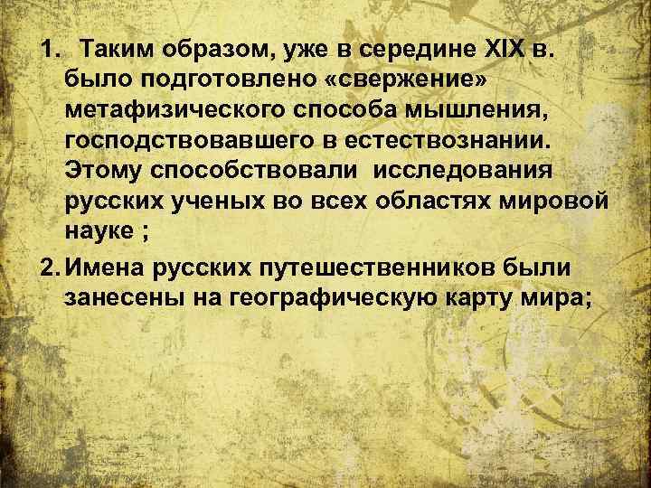 1. Таким образом, уже в середине XIX в. было подготовлено «свержение» метафизического способа мышления,