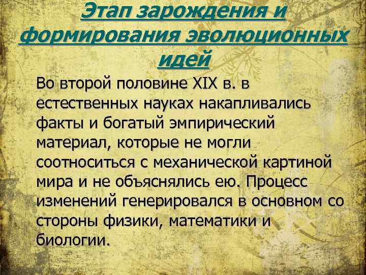 Этап зарождения и формирования эволюционных идей Во второй половине XIХ в. в естественных науках