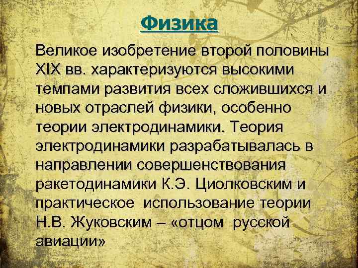 Физика Великое изобретение второй половины XIX вв. характеризуются высокими темпами развития всех сложившихся и