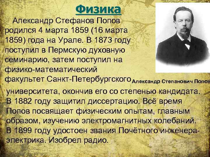 Физика Александр Стефанов Попов родился 4 марта 1859 (16 марта 1859) года на Урале.