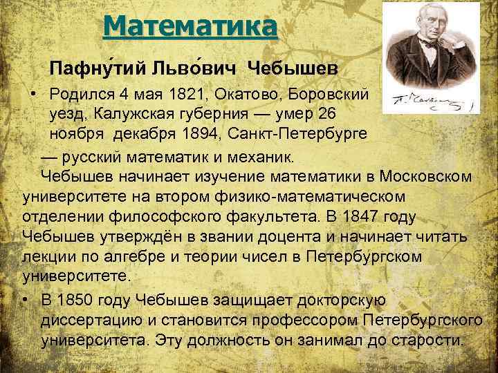 Математика Пафну тий Льво вич Чебышев • Родился 4 мая 1821, Окатово, Боровский уезд,