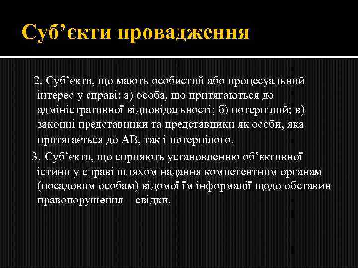 Суб’єкти провадження 2. Суб’єкти, що мають особистий або процесуальний інтерес у справі: а) особа,