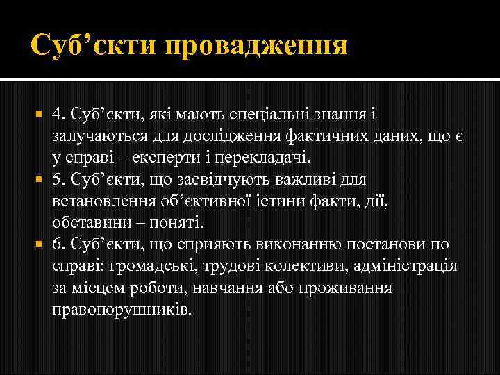 Суб’єкти провадження 4. Суб’єкти, які мають спеціальні знання і залучаються для дослідження фактичних даних,