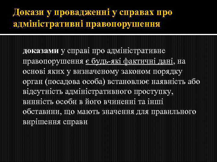 Докази у провадженні у справах про адміністративні правопорушення доказами у справі про адміністративне правопорушення